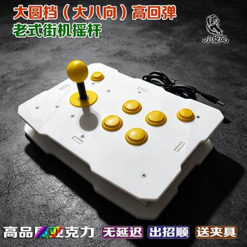 老式街机摇杆大八向摇杆圆档摇杆高回弹游戏杆摇杆电脑摇杆
