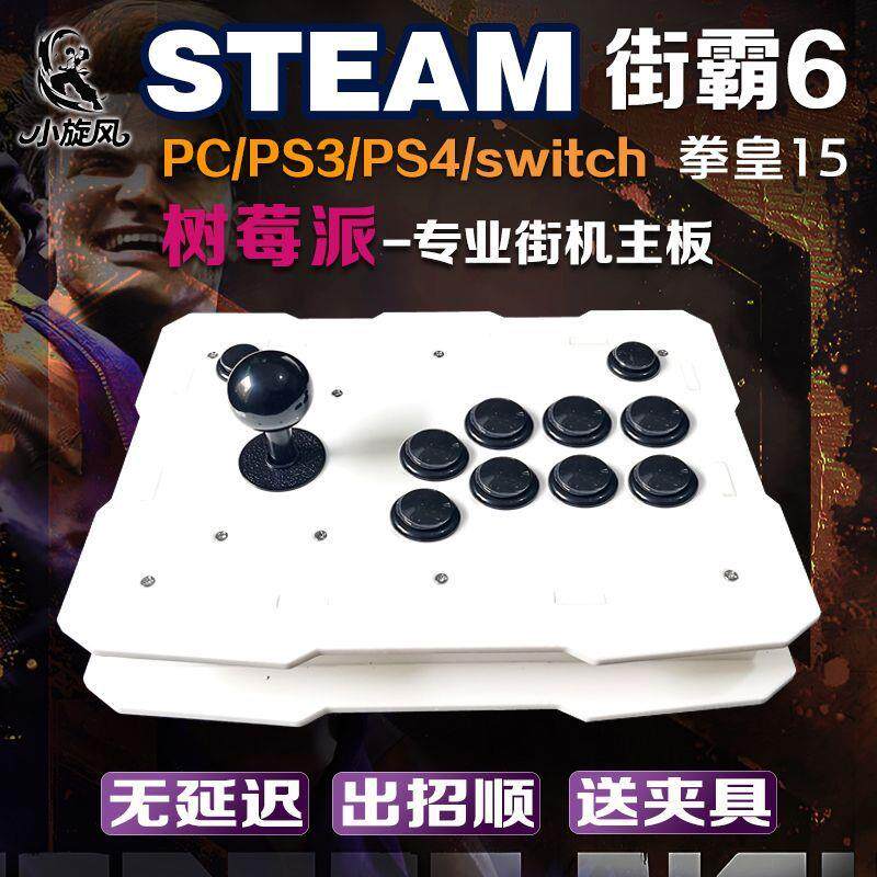 树莓派steam平台摇杆街霸6摇杆游戏摇杆三和摇杆switch/ps3/PC