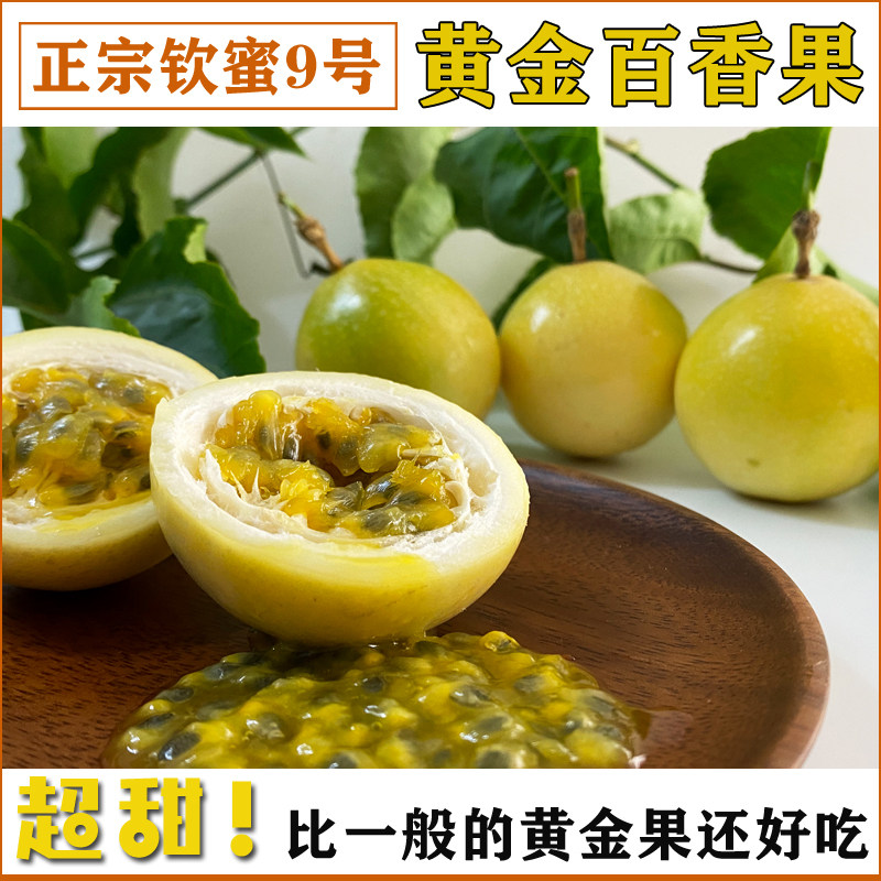 海南正宗钦蜜9号黄金百香果南方当季新鲜水果精品大果超甜礼盒装