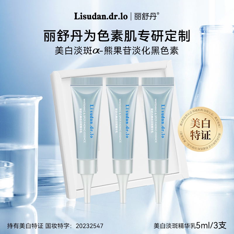 丽舒丹美白淡斑改善面部黑色素