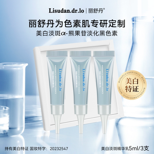 丽舒丹美白淡斑改善面部黑色素