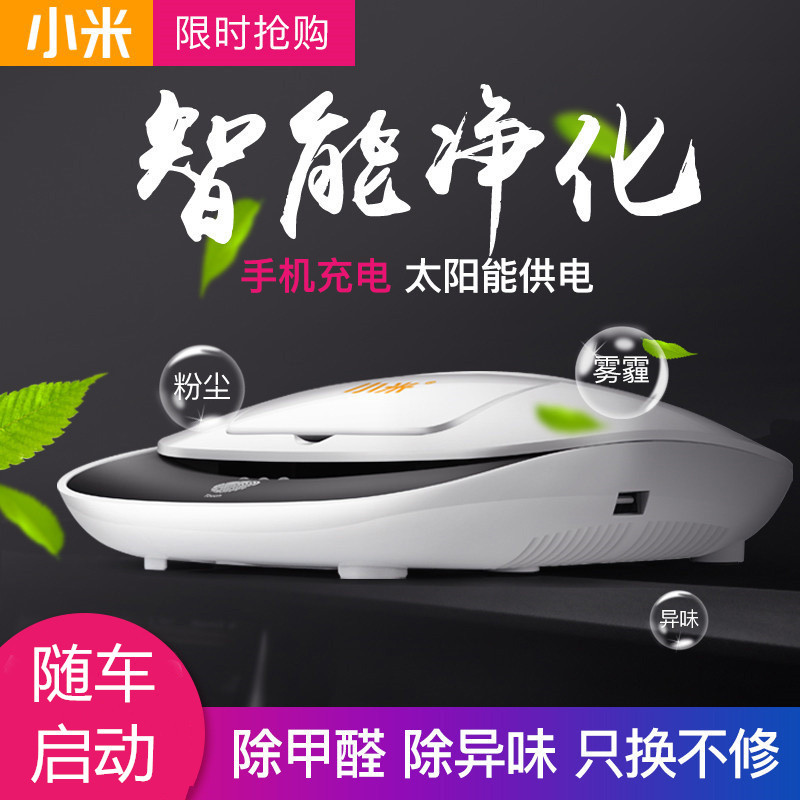 小米车载空气净化器负离子太阳能香薰车用除甲醛 OEM新品2019新款