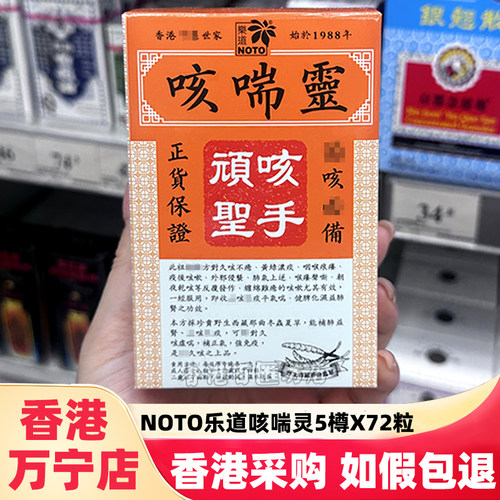 NOTO乐道咳喘宁化湿止抑痰多咳嗽