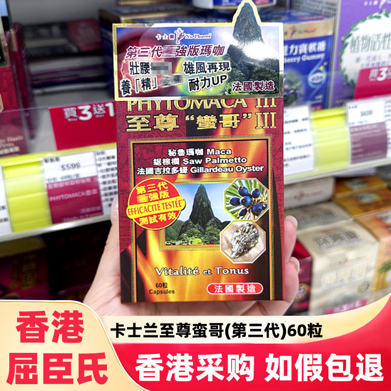 香港屈臣氏卡士兰至尊蛮哥加强版60粒玛咖精华男性养护保健品肾脏