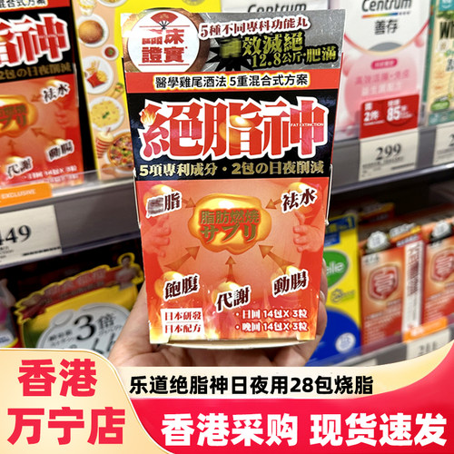 香港乐道绝脂神胶囊日夜用28包