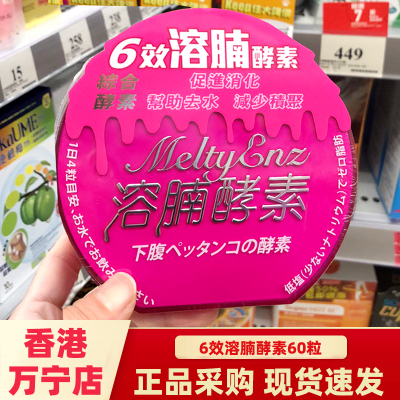 香港万宁港版6效溶腩酵素60粒纤体减肚腩肥瘦收腰身通肠排便排油