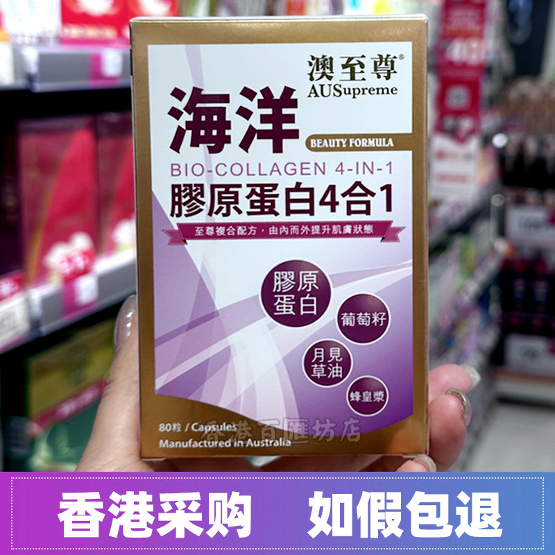 澳至尊海洋胶原蛋白4合1胶囊80粒