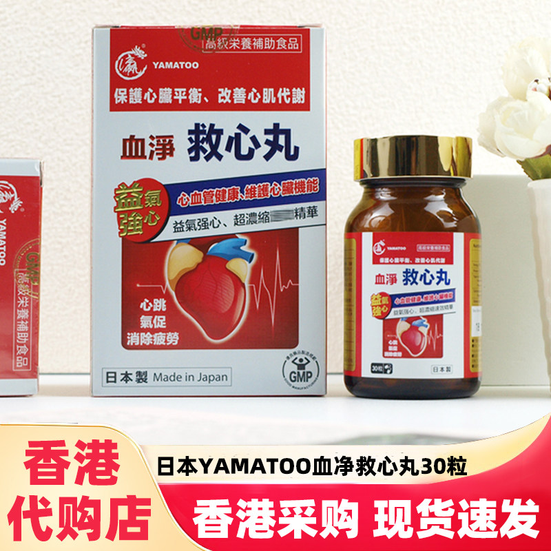 香港代购日本YAMATOO血净救心丸胶囊30粒成人中老年人心血管健康