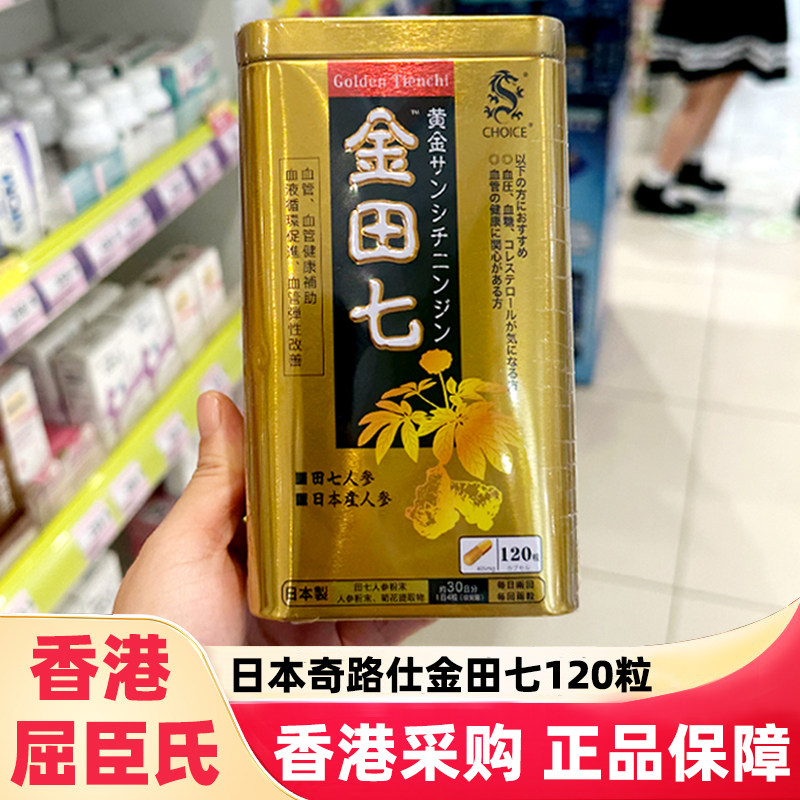 香港屈臣氏日本奇路仕金田七胶囊120粒疏通心脑血管改善循环血液