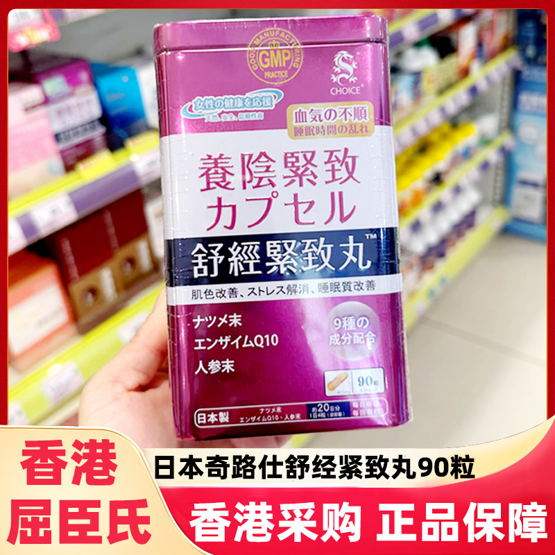 香港屈臣氏日本奇路仕舒经紧致丸90粒调节女性生理更年期提升活力
