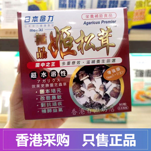 香港代购日本命力姬松茸胶囊90粒