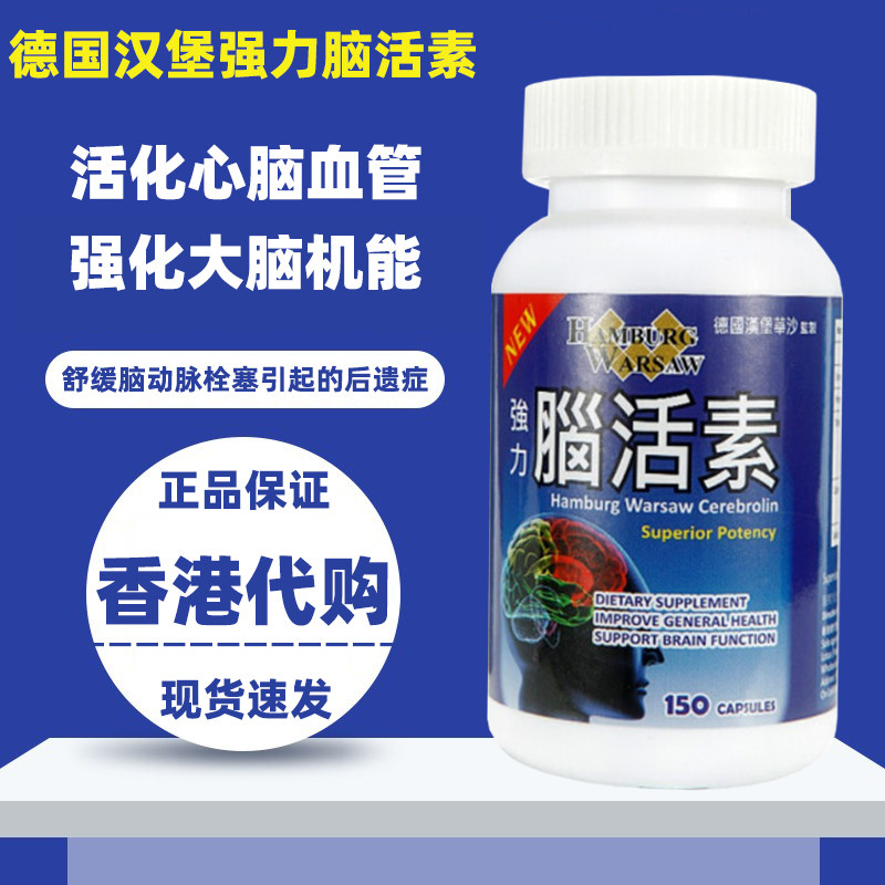 香港代购德国汉堡华沙强力脑活素胶囊150粒提升脑血管循环记忆力