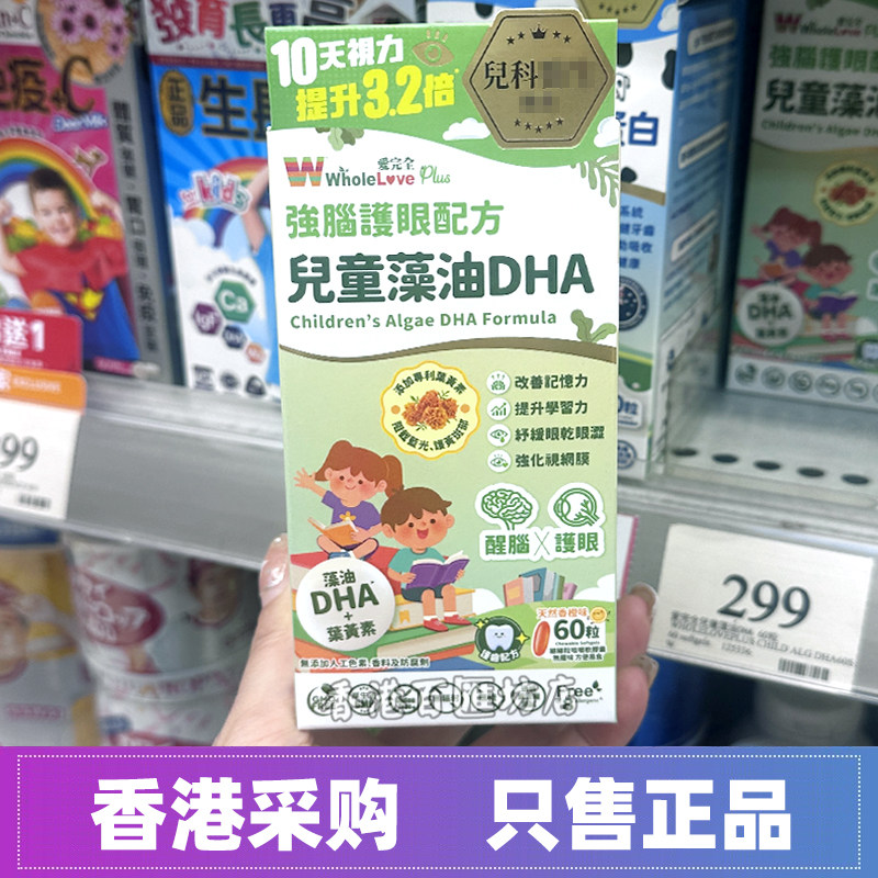 香港万宁日本WholeLove爱完全儿童藻油DHA胶囊60粒补脑增强记忆力