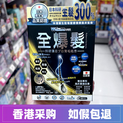 香港万宁日本WholeLove爱完全全爆发60粒防止脱落育发黑发再生