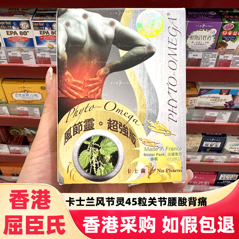 香港屈臣氏卡士兰风节灵胶囊45粒改善关节疼痛心脏血管手脚腰腿部