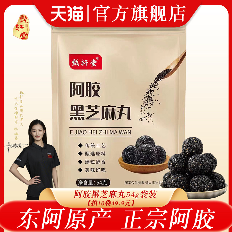东阿甄轩堂阿胶黑芝麻丸手工即食糕点健康养生零食小吃团子麻球