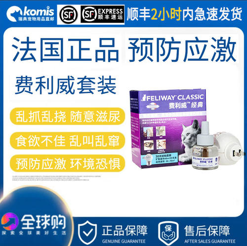 费利威FELIWAY经典朋友套装补充液猫咪应激情绪舒缓费洛蒙喷剂全