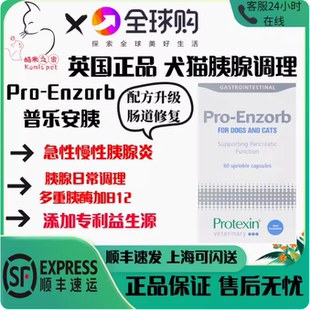英国正品胰宝普乐安胰Pro-enzorb猫咪狗狗急慢胰腺炎胰酶补充消化