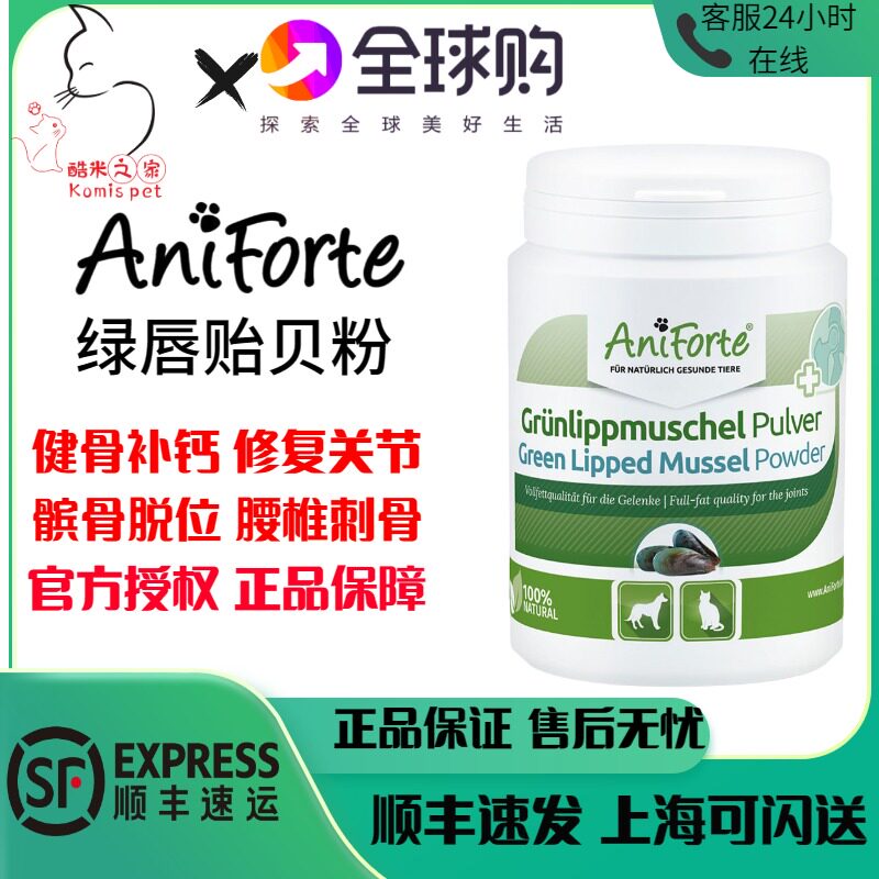 德国AniForte绿唇贻贝宠物关节粉猫咪狗狗腿瘸软骨修复补充软骨素