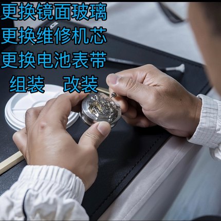 手表服务维修零配件表带镜面更换改装组装机械表误差调测