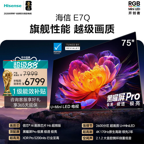 海信E7Q75吋旗舰性能U+MiniLED