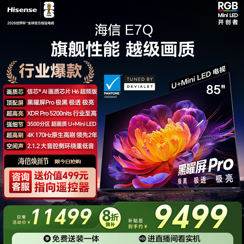 海信E7Q85吋旗舰性能U+MiniLED