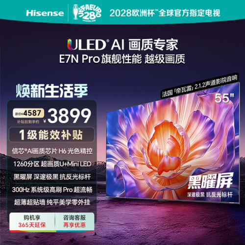 海信电视E7NPro55英寸U+MiniLED