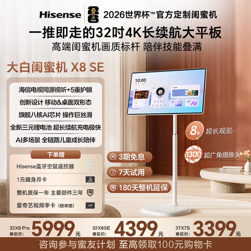 海信大白闺蜜机X8SE32英寸4K