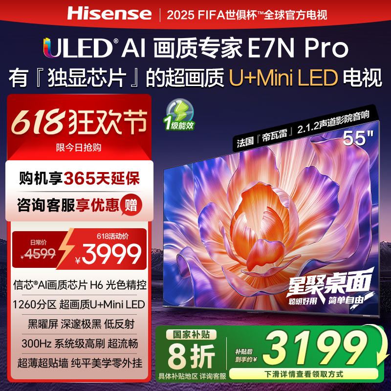 海信电视E7N Pro 55英寸 U+MiniLED 黑曜屏 以