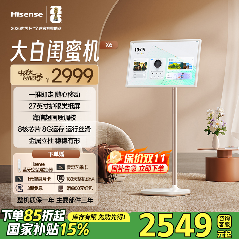 海信大白闺蜜机X6 27英寸长续航护眼类纸屏 可移动电视 国家补贴
