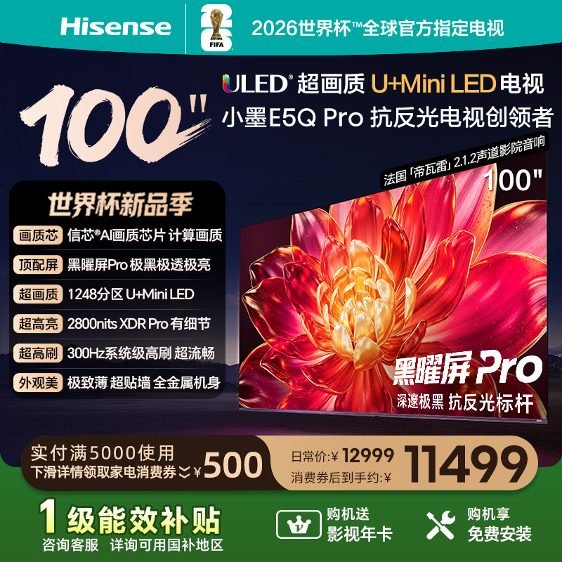 海信小墨E5Q Pro 100英寸U+MiniLED 极黑极透黑