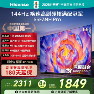 海信电视55E3NH Pro 55英寸 144Hz高刷 大内存 以旧换新补贴电视