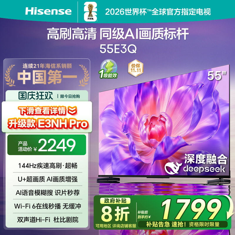 海信电视144Hz高刷AI音画王55E3Q