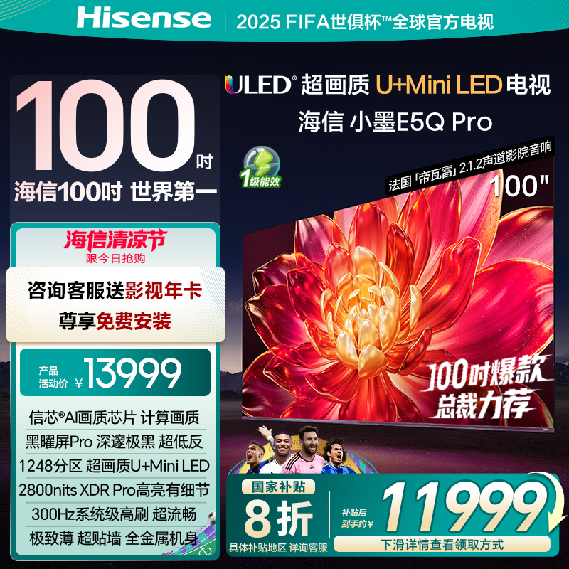 海信小墨E5Q Pro 100英寸 U+MiniLED 黑曜屏Pro 世俱杯官方电视机