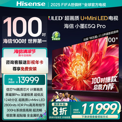 海信小墨E5Q Pro 100英寸 U+MiniLED 黑曜屏Pro 世俱杯官方电视机