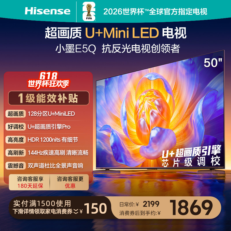 海信电视E5Q 50英寸 U+MiniLED 144Hz高刷 以旧换新补贴电视机