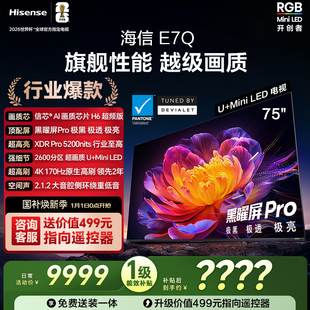 黑曜屏Pro 信芯芯片H6 5200nits世界杯电视机 75英寸 海信电视E7Q
