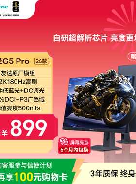 海信大圣G5 Pro 27英寸2K180Hz 1ms 旋转升降 电竞显示器 暗夜黑