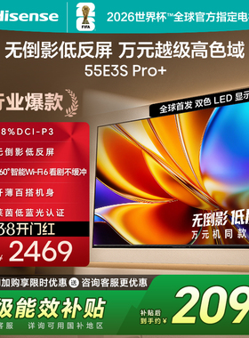 海信电视E3S Pro+ 55英寸 万元级高色域抗反光 E3QHPro升级版