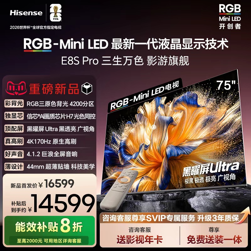 海信RGB-MiniLEDE8SPro75吋