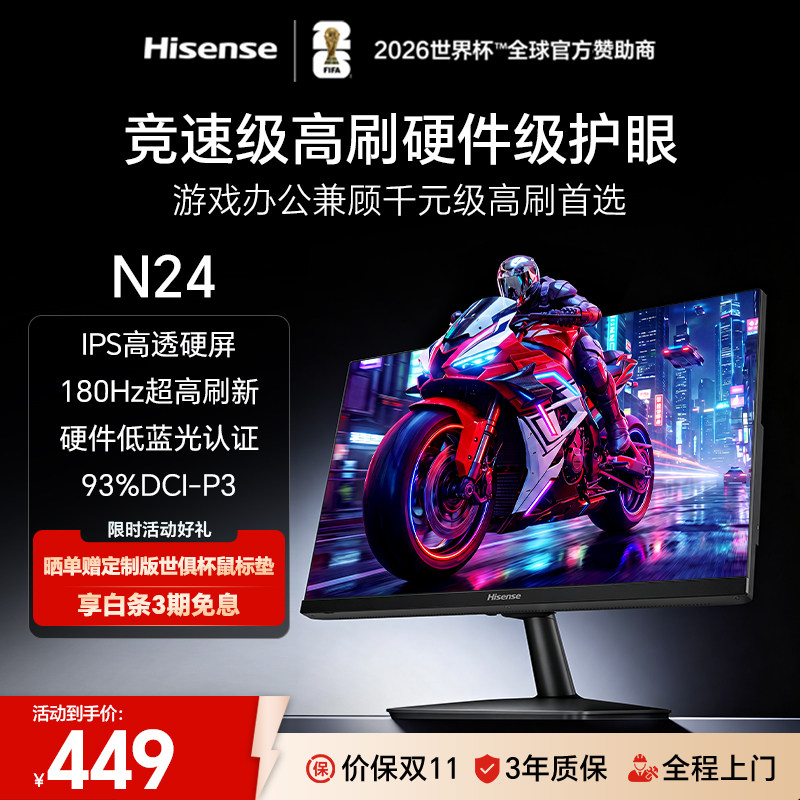 海信23.8英寸N24 防蓝光 IPS屏 180Hz办公显示屏电