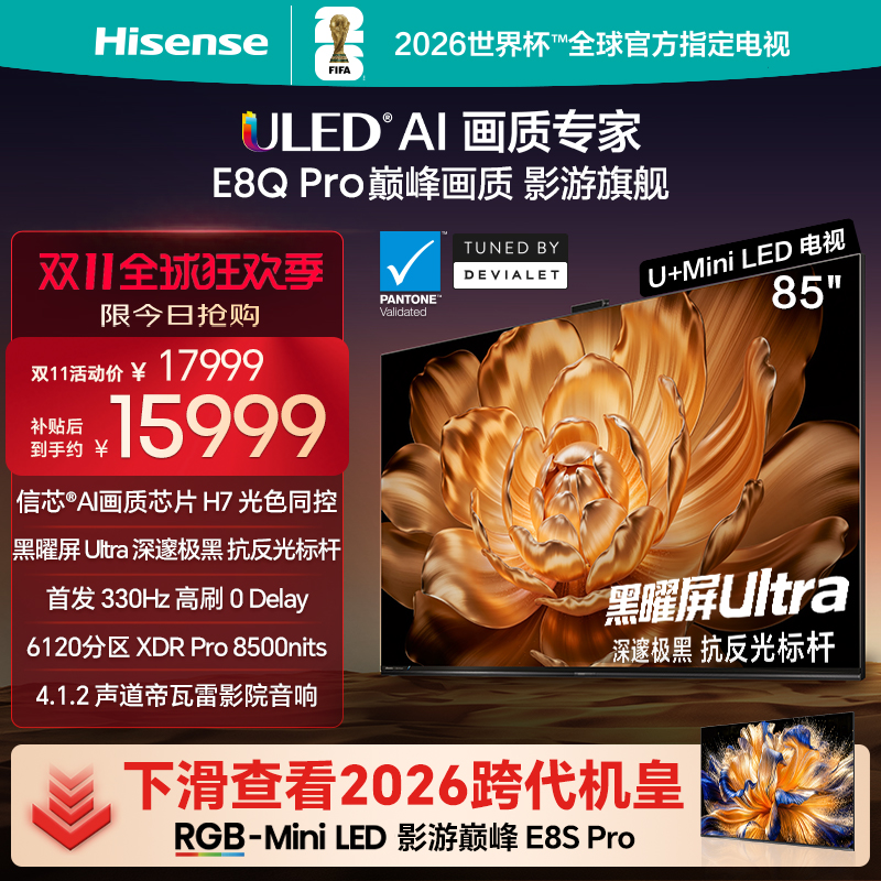 海信电视85E8QPro巅峰U+MiniLED
