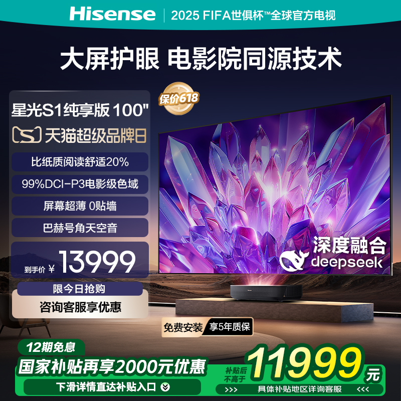 海信激光电视星光S1纯享版100英寸 大屏护眼 DeepSeek 家电补贴85