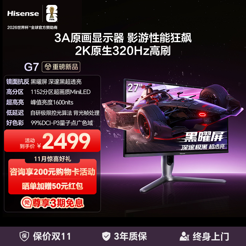 海信G7电竞显示器27英寸黑曜屏3A原画1152分区MiniLED电脑2K320Hz