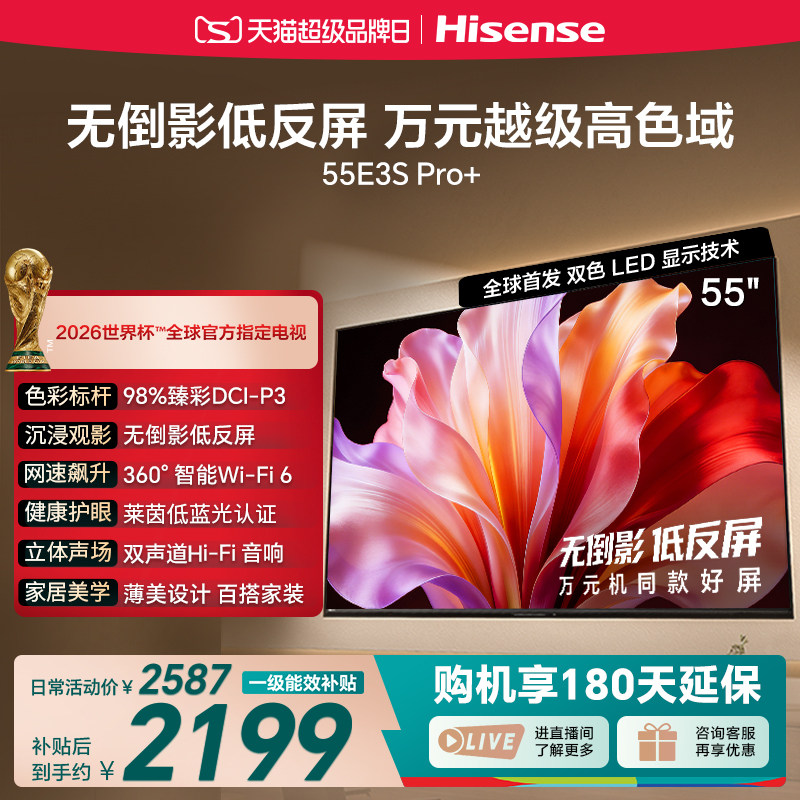 海信电视E3S Pro+ 55英寸 高色域抗反光 国家补贴家用电视机新款