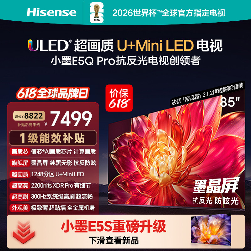 海信小墨85E5Q-Pro [85英寸]U+MiniLED抗反光防眩光墨晶屏