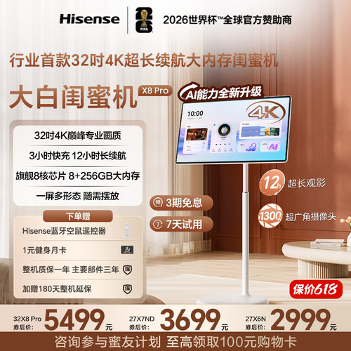 海信大白闺蜜机X8 Pro 32英寸4K 12H长续航 AI全新升级 女生礼物