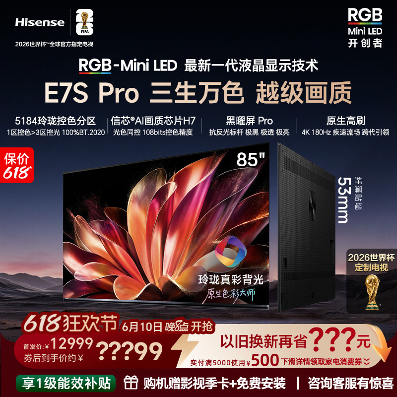 海信RGB-MiniLEDE7SPro85吋