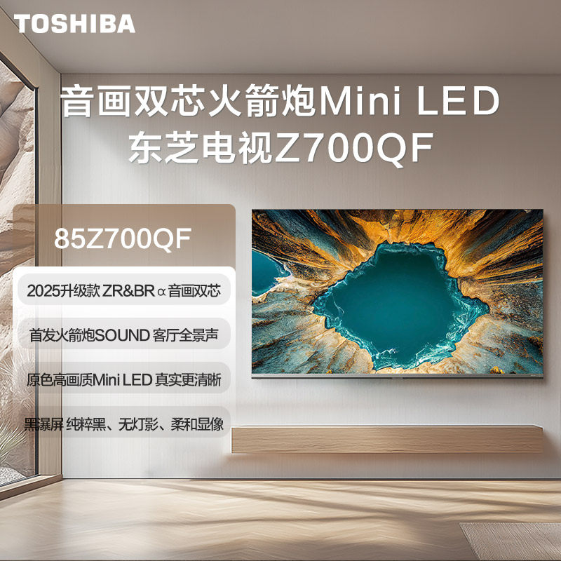 东芝电视85Z700QF 音画双芯MiniLED火箭炮SOUND 4K高清游戏电视机