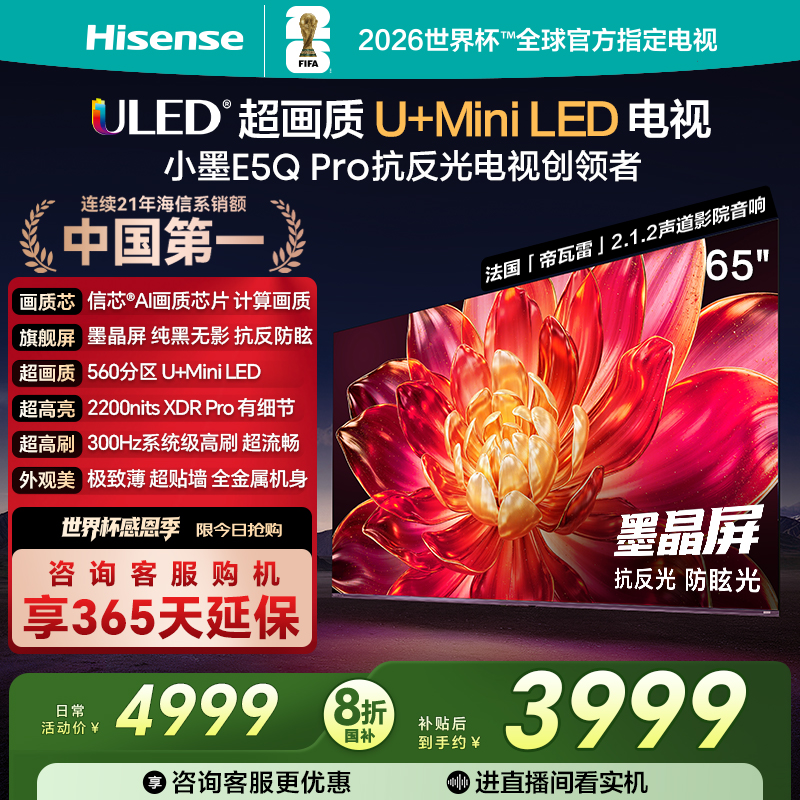 海信小墨E5QPro65英寸U+MiniLED